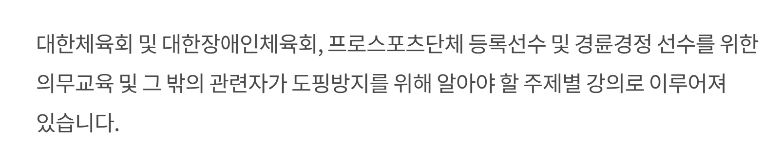 한국도핑방지위원회 교육 체계 안내 화면. 온라인 교육은 도핑방지 주제별 강의라고 설명한 문장을 강조했다