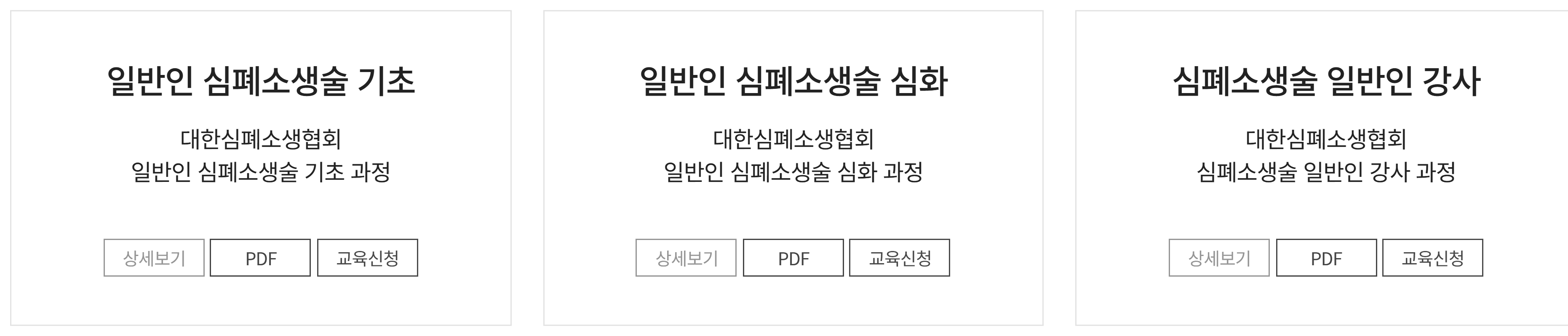 대한심폐소생협회 일반인 교육과정 안내 화면. 기초 과정과 심화 과정 이름을 강조했다